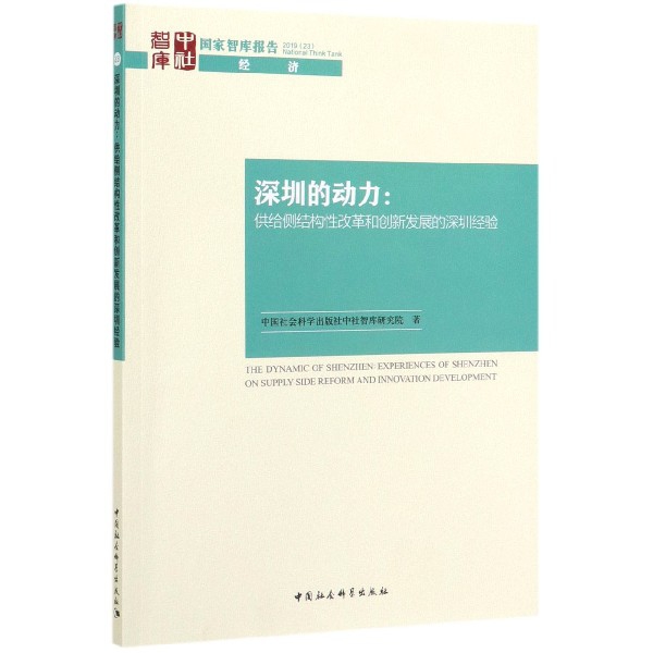 深圳的动力--供给侧结构性改革和创新发展的深圳经验/国家智库报告