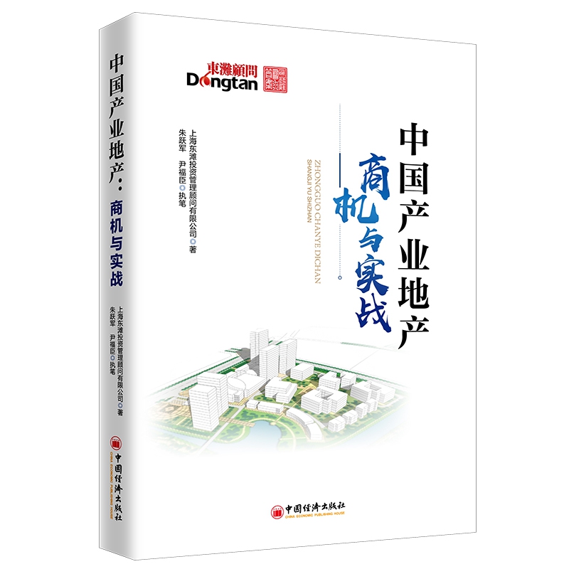 中国产业地产：商机与实战