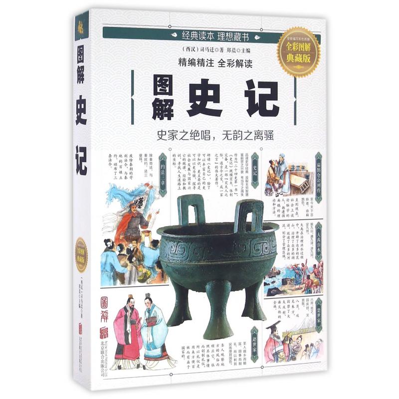 图解史记(全彩图解典藏版)