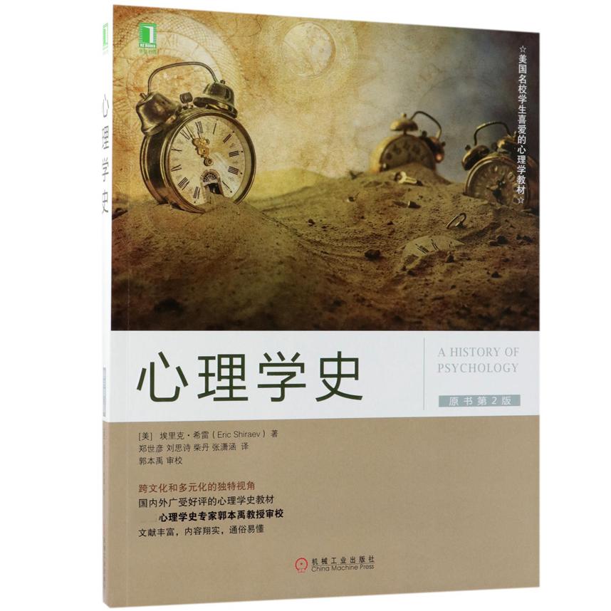 心理学史(原书第2版美国名校学生喜爱的心理学教材)