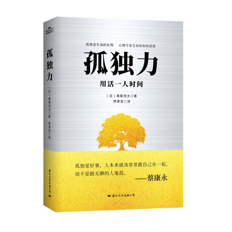 孤独力(用活一人时间)