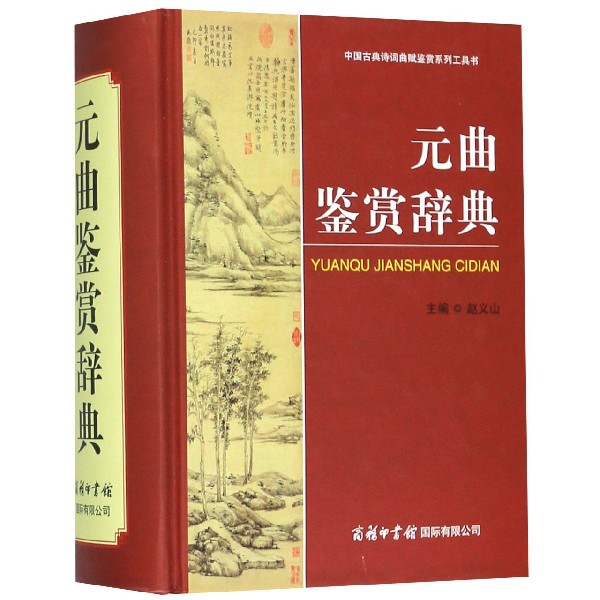 元曲鉴赏辞典(精)/中国古典诗词曲赋鉴赏系列工具书