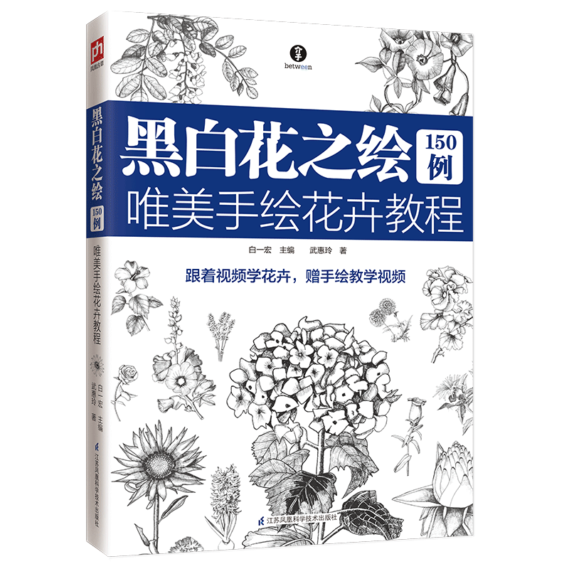 黑白花之绘150例(唯美手绘花卉教程)