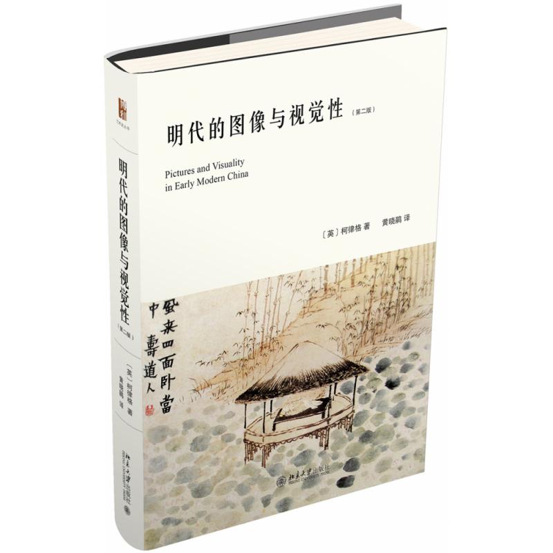 明代的图像与视觉性(第二版)