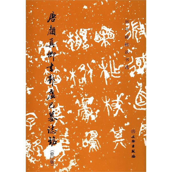 唐颜真卿书郭虚己墓志铭(修订版)/历代碑帖法书选
