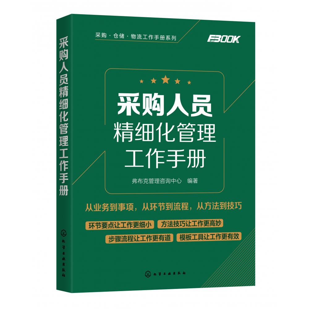 采购人员精细化管理工作手册/采购仓储物流工作手册系列