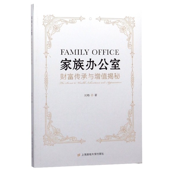 家族办公室(财富传承与增值揭秘)