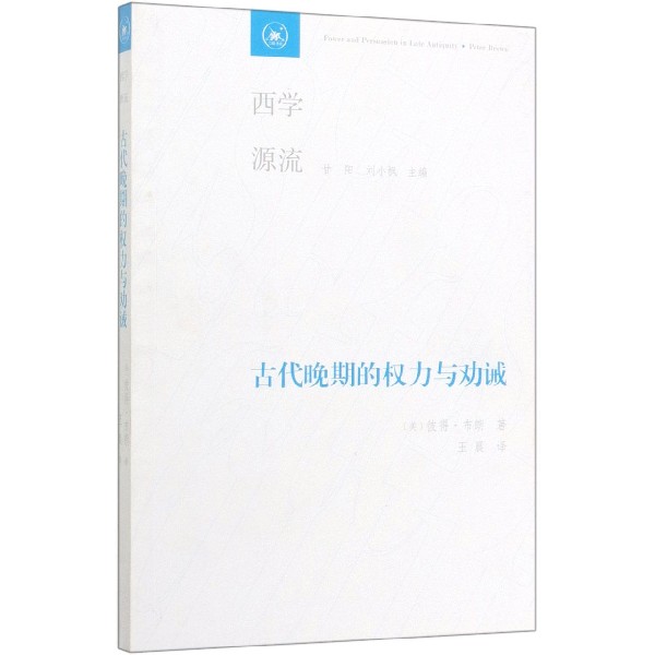 古代晚期的权力与劝诫/西学源流