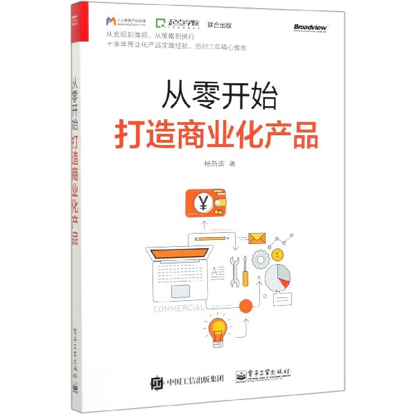 从零开始打造商业化产品