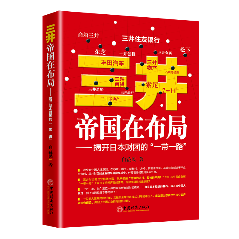 三井帝国在布局--揭开日本财团的一带一路