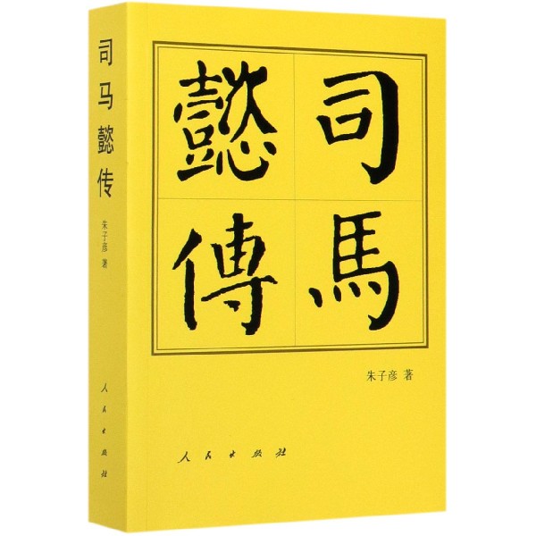 司马懿传