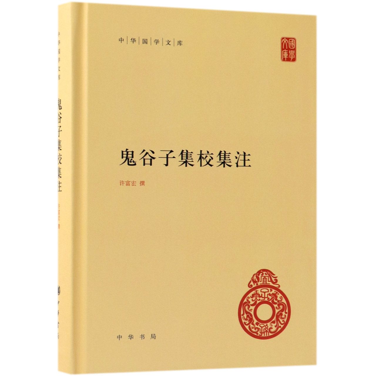 鬼谷子集校集注(精)/中华国学文库