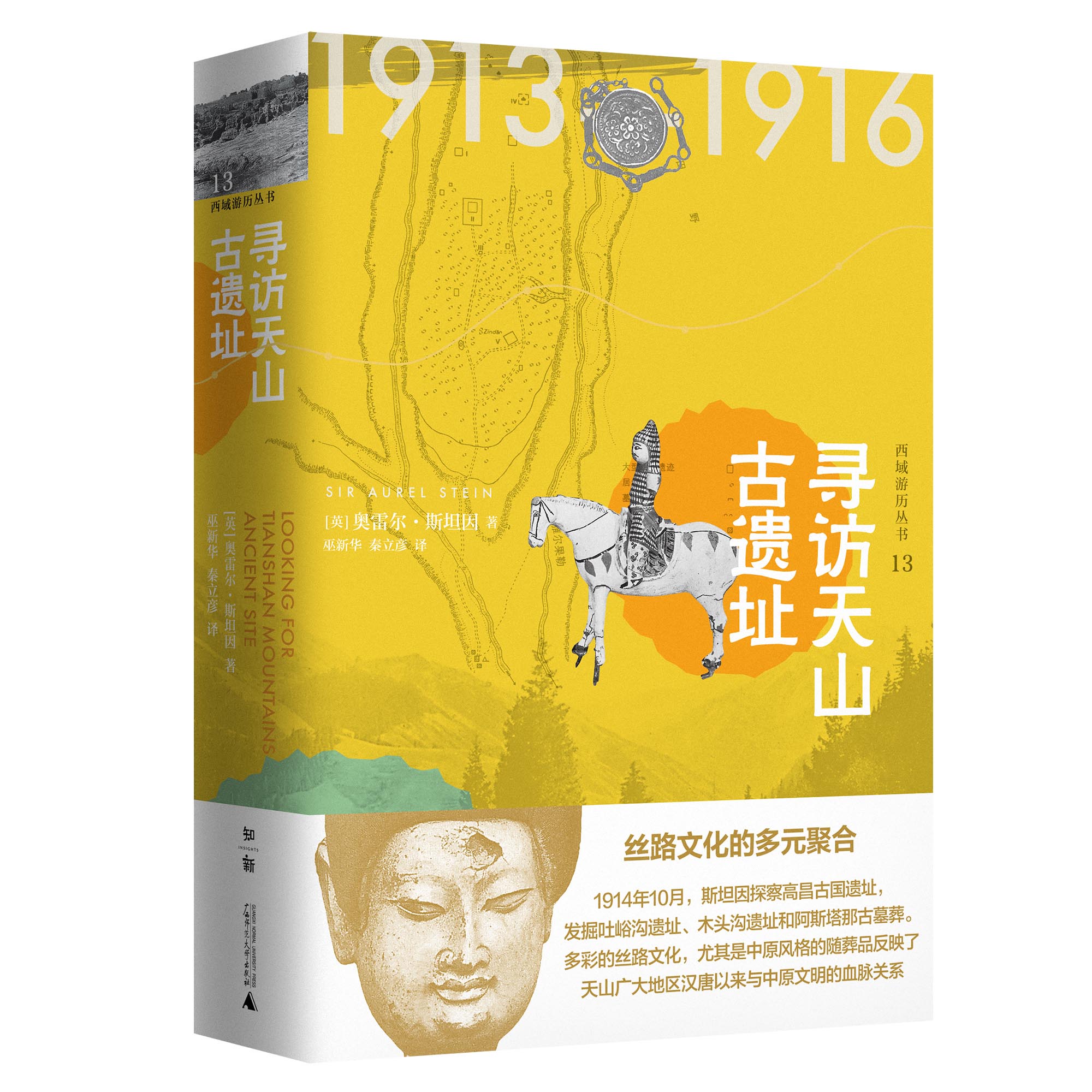 寻访天山古遗址(精)/西域游历丛书