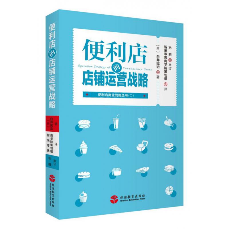 便利店的店铺运营战略/便利店商业战略丛书