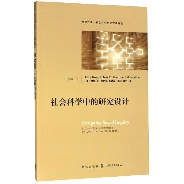 社会科学中的研究设计/格致方法社会科学研究方法译丛