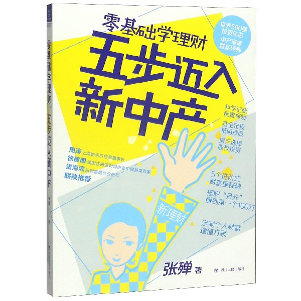零基础学理财五步迈入新中产