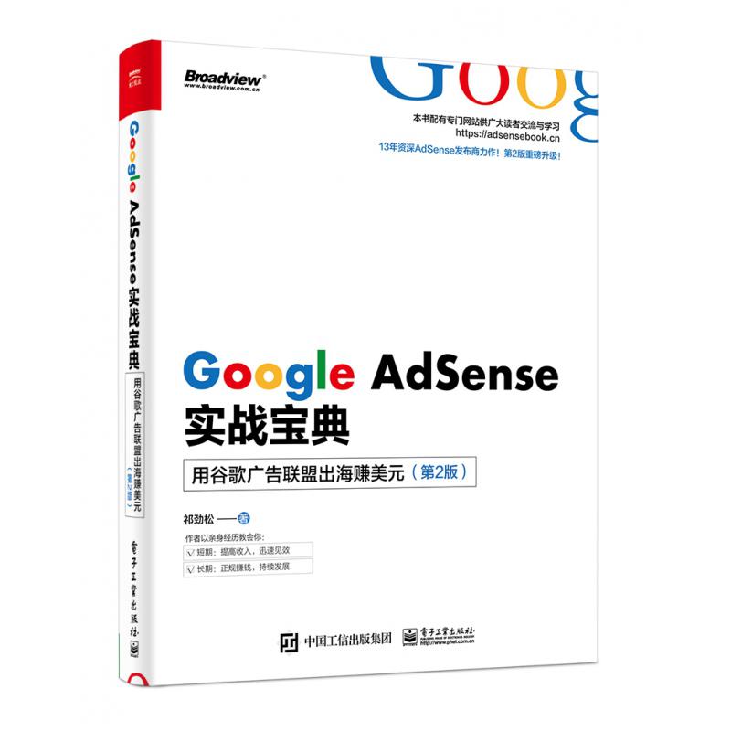 Google AdSense实战宝典(用谷歌广告联盟出海赚美元第2版)