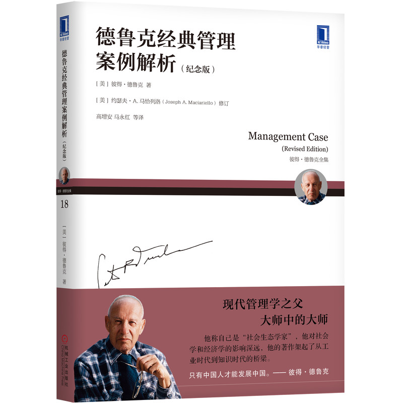 德鲁克经典管理案例解析(纪念版彼得·德鲁克全集)