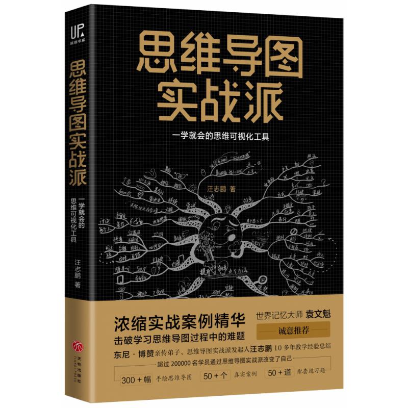 思维导图实战派(一学就会的思维可视化工具)