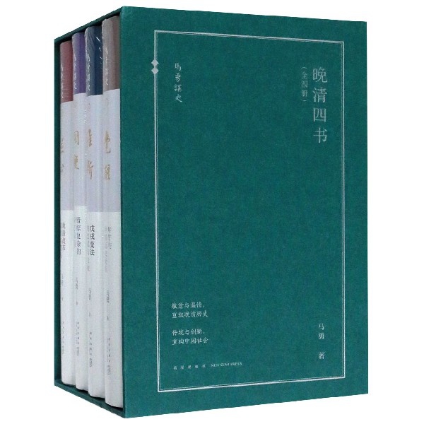 晚清四书(共4册)(精)