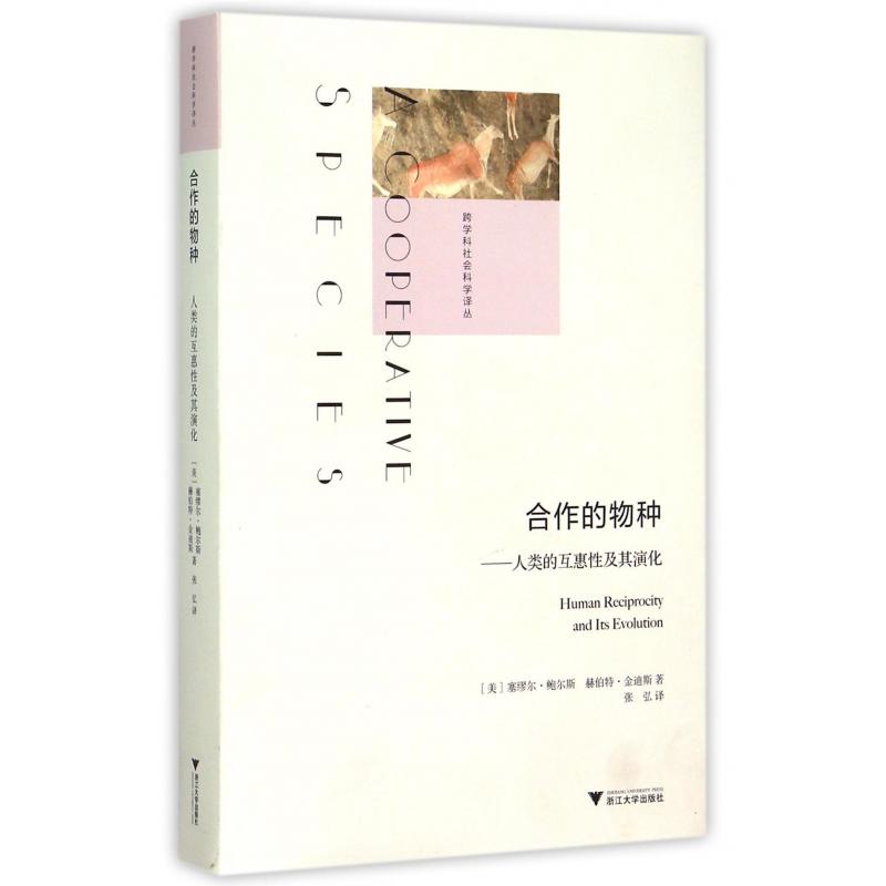合作的物种--人类的互惠性及其演化(精)/跨学科社会科学译丛