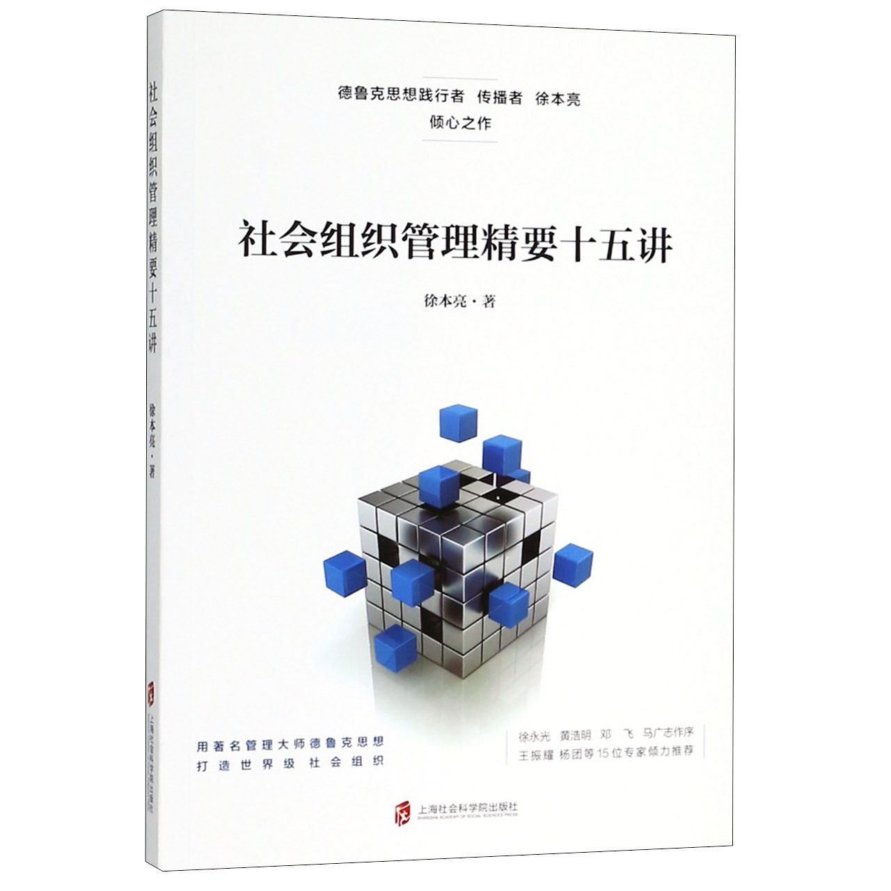 社会组织管理精要十五讲