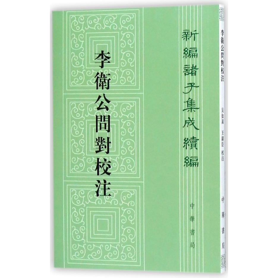 李卫公问对校注/新编诸子集成续编