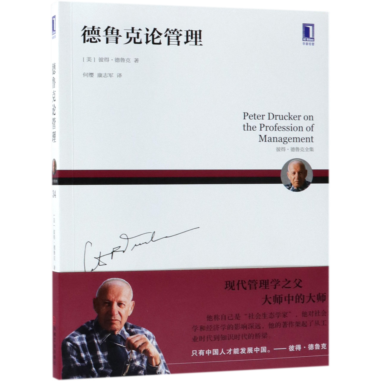 德鲁克论管理(彼得·德鲁克全集)