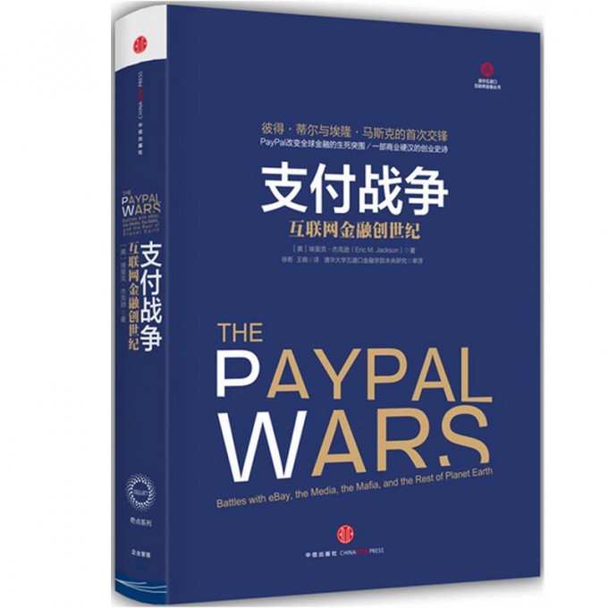 支付战争(互联网金融创世纪)(精)/清华五道口互联网金融丛书
