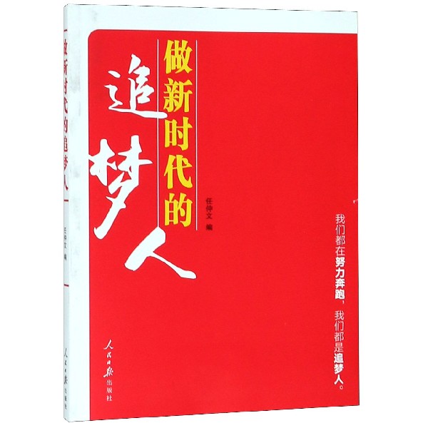 做新时代的追梦人