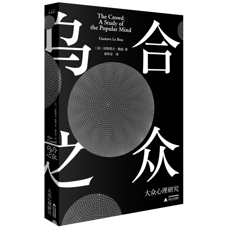 乌合之众(大众心理研究)