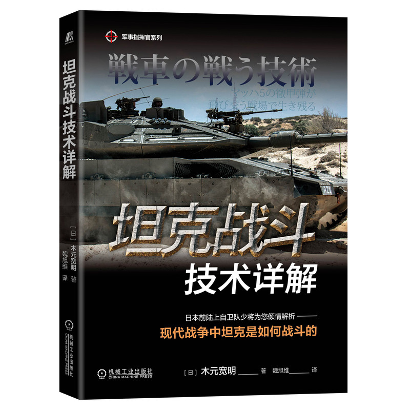 坦克战斗技术详解/军事指挥官系列