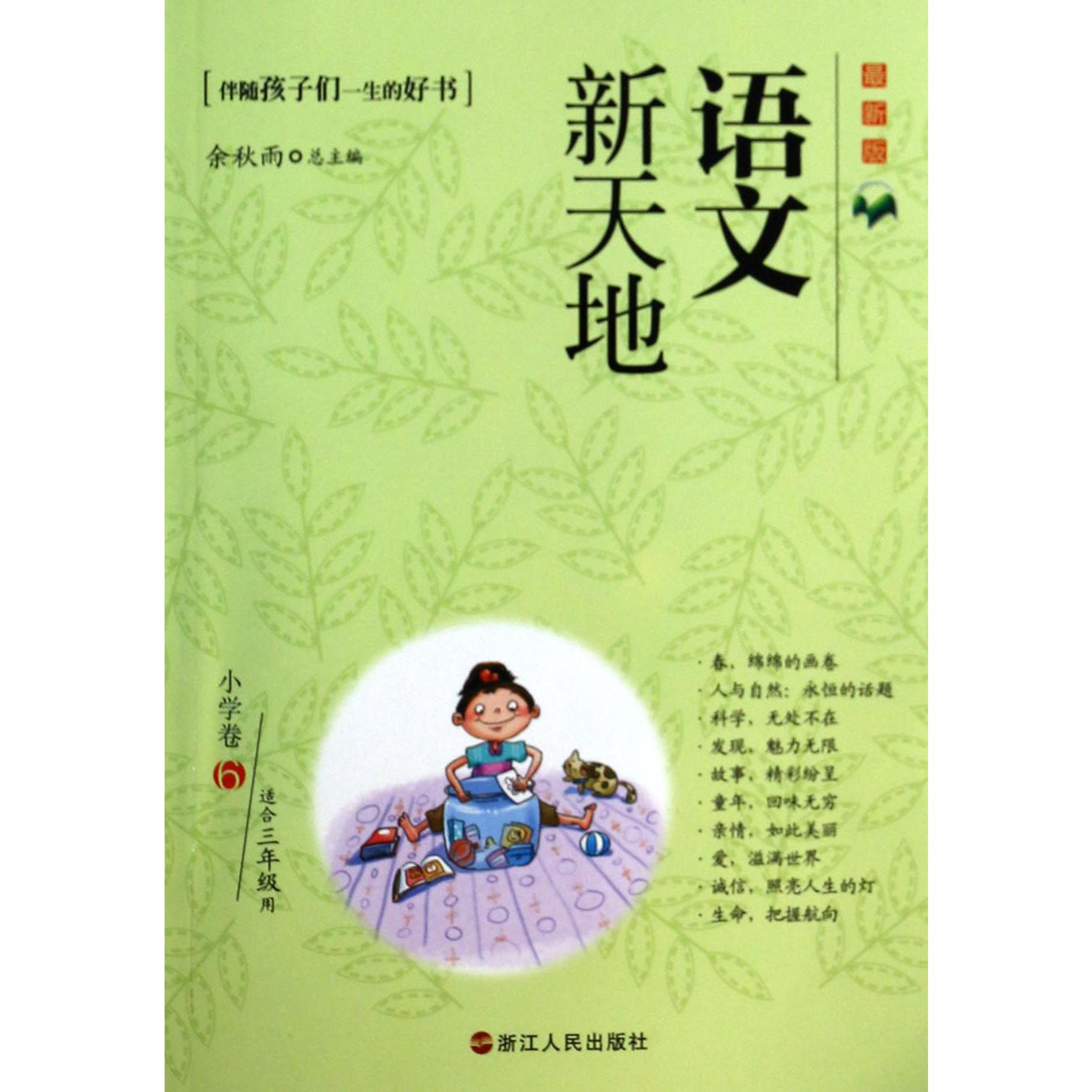 语文新天地(小学卷6适合3年级用最新版)