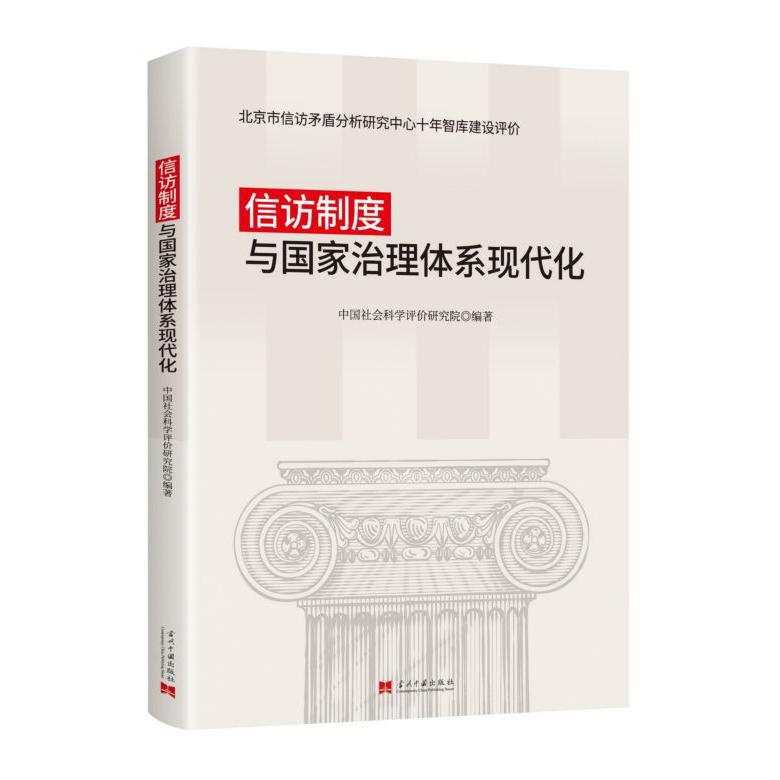 信访制度与国家治理体系现代化