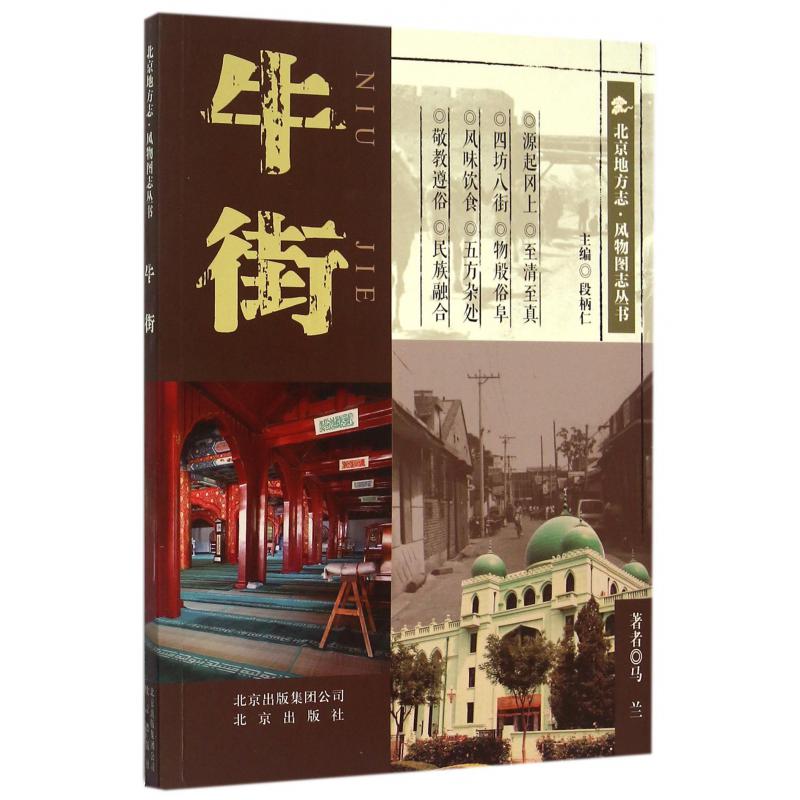 牛街/北京地方志风物图志丛书