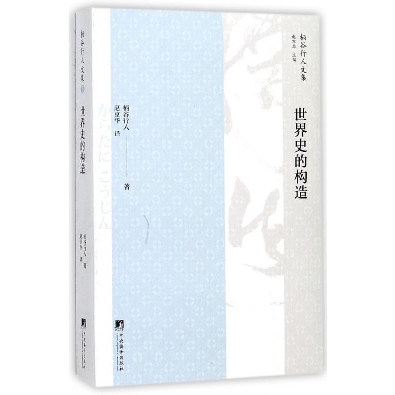 世界史的构造/柄谷行人文集