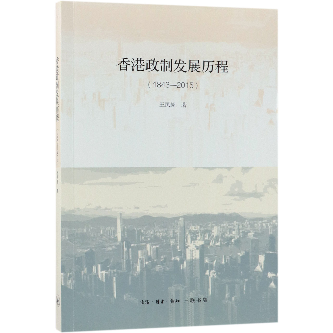 香港政制发展历程(1843-2015)