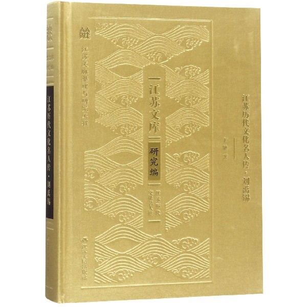 江苏历代文化名人传(刘禹锡)(精)/江苏文库