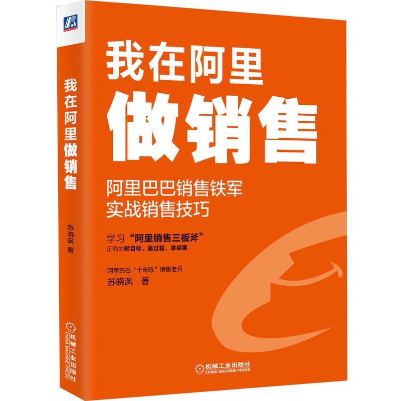 我在阿里做销售(阿里巴巴销售铁军实战销售技巧)