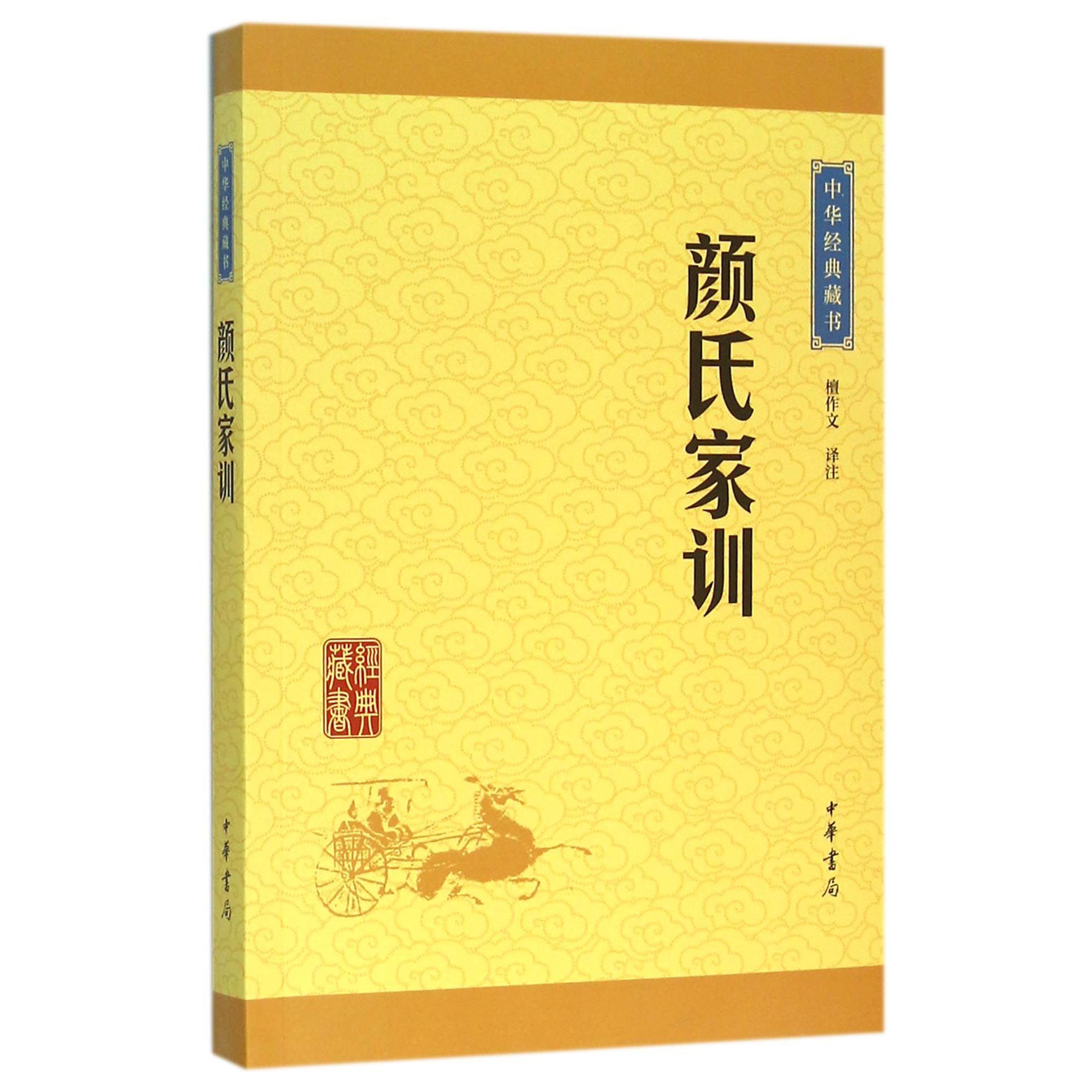 颜氏家训/中华经典藏书