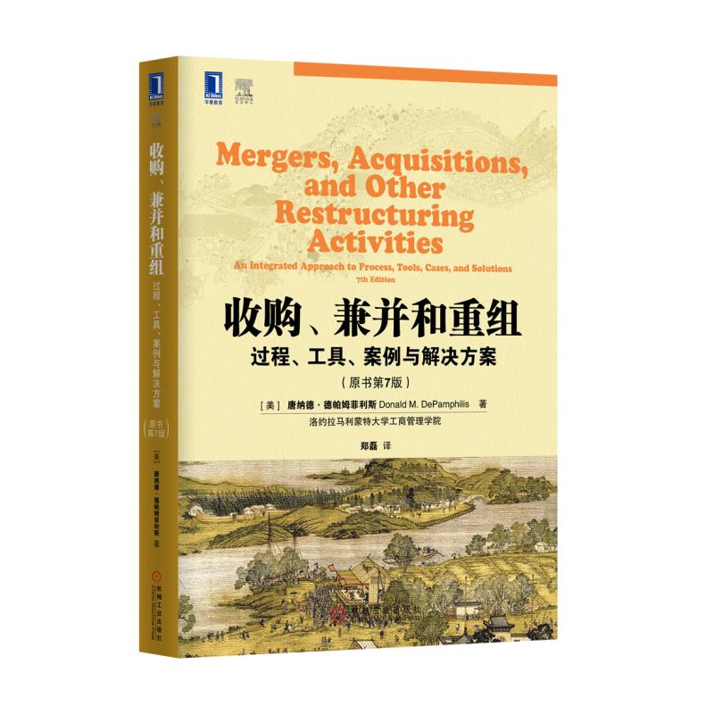 收购兼并和重组(过程工具案例与解决方案原书第7版)