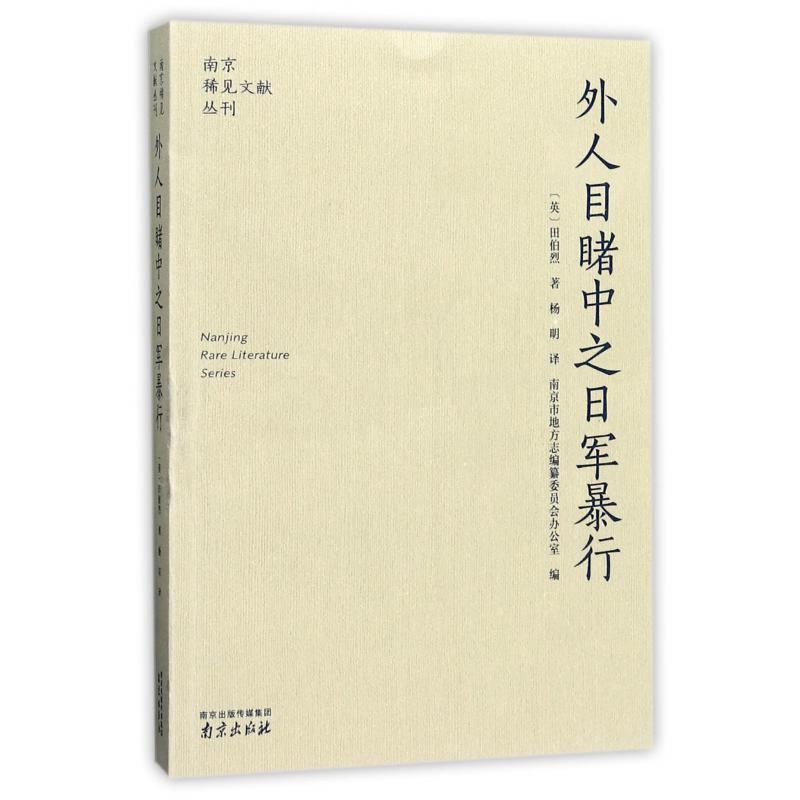 外人目睹中之日军暴行/南京稀见文献丛刊