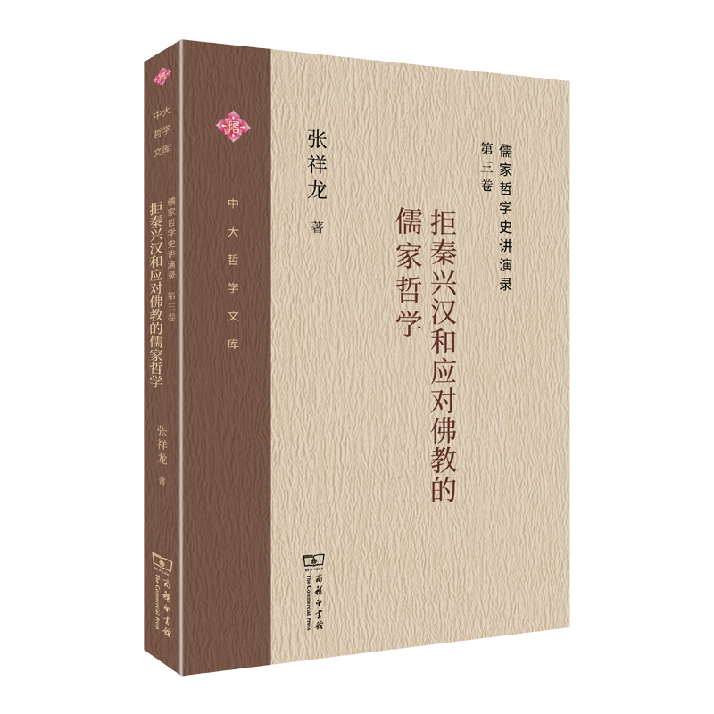儒家哲学史讲演录(第3卷拒秦兴汉和应对佛教的儒家哲学)/中大哲学文库