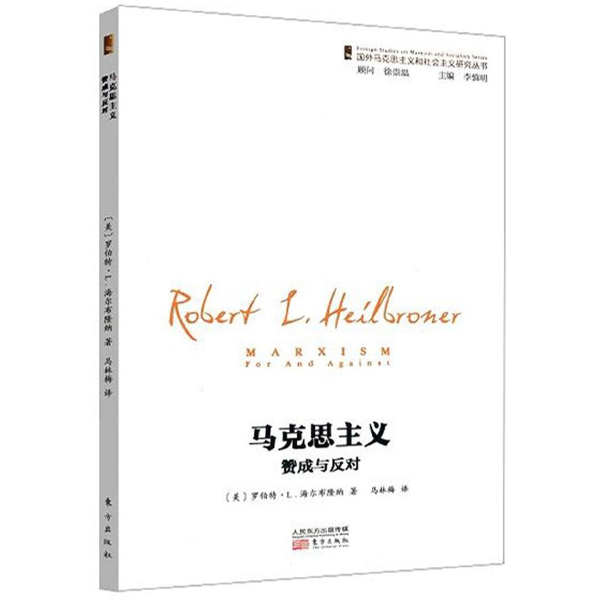 马克思主义(赞成与反对)/国外马克思主义和社会主义研究丛书
