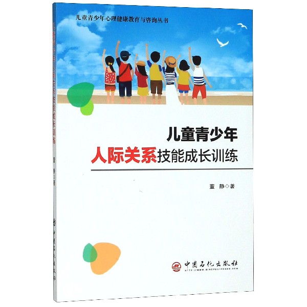 儿童青少年人际关系技能成长训练/儿童青少年心理健康教育与咨询丛书