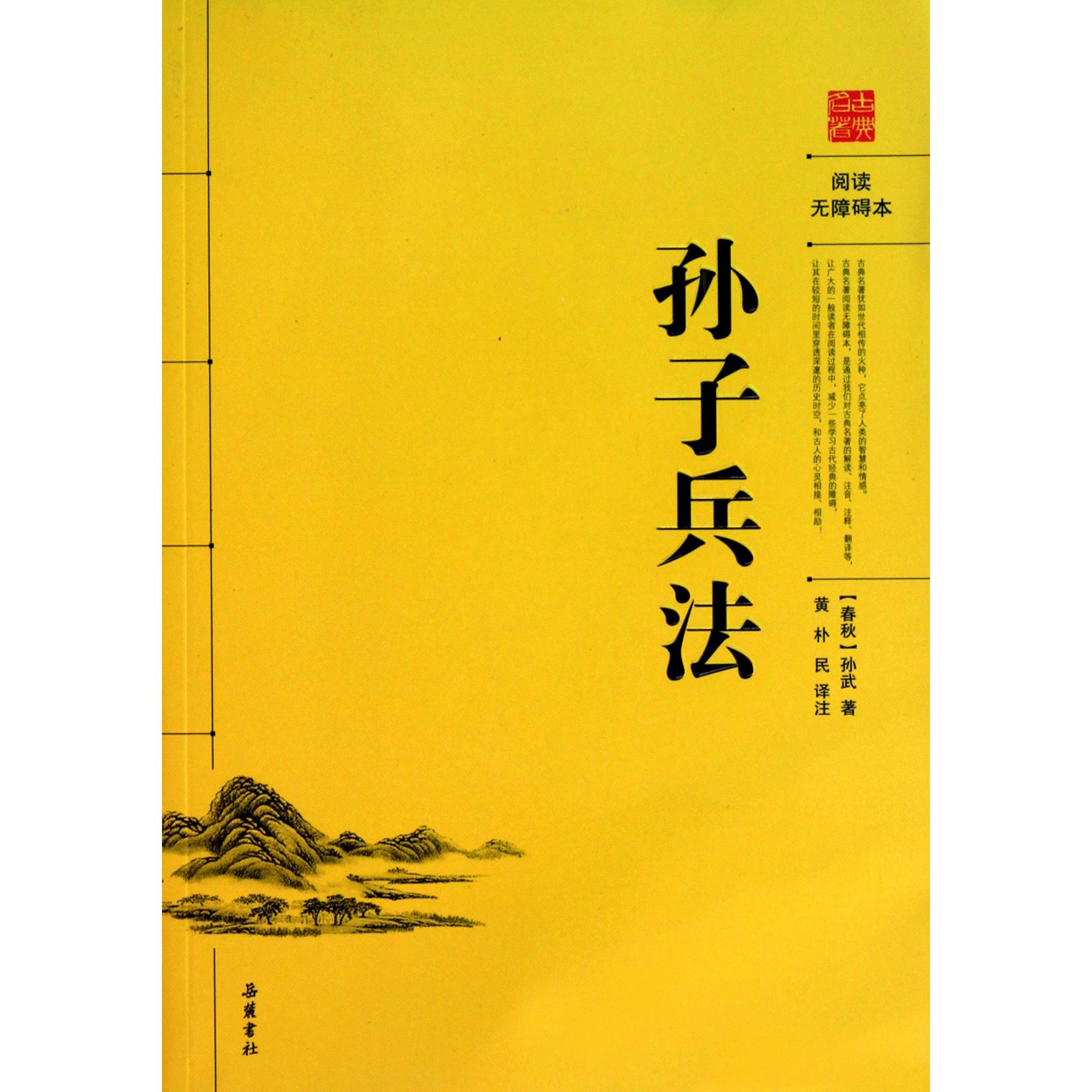 孙子兵法(阅读无障碍本)