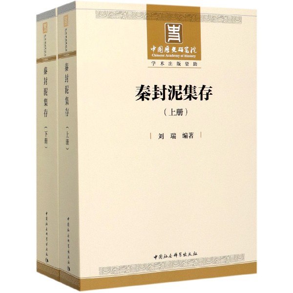 秦封泥集存(上下)