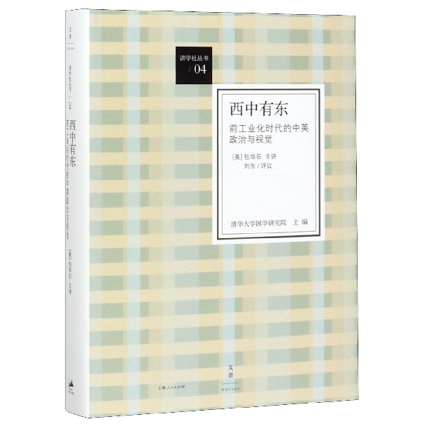 西中有东(前工业化时代的中英政治与视觉)(精)/讲学社丛书