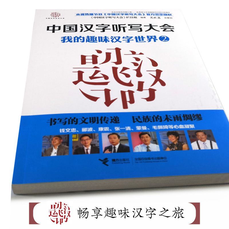 中国汉字听写大会(我的趣味汉字世界2)