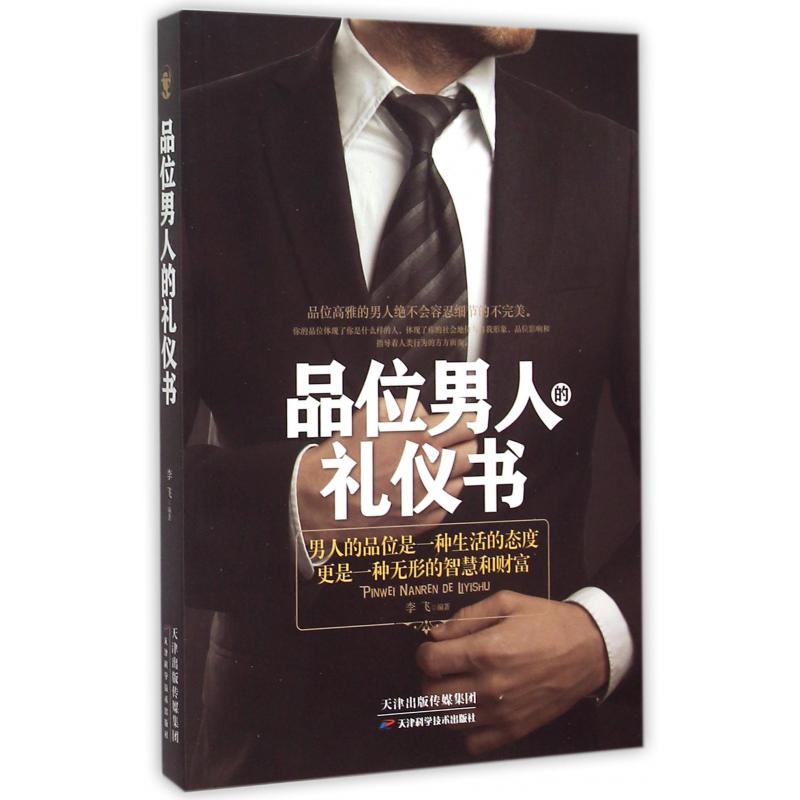 品位男人的礼仪书